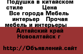 Подушка в китайском стиле 50*50 › Цена ­ 450 - Все города Мебель, интерьер » Прочая мебель и интерьеры   . Алтайский край,Новоалтайск г.